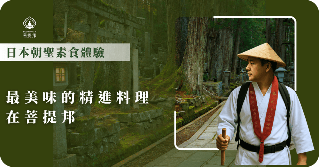 齋心也齋口，朝聖旅途中品嚐最純粹的日本朝聖素食，菩提邦安排寺院內精進料理，讓你在修行之路上，吃得安心、清淨又美味。