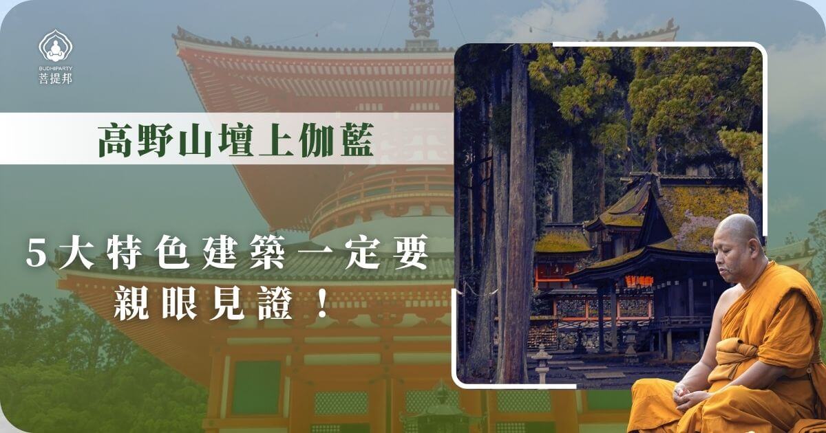 高野山壇上伽藍|5大特色建築一定要親眼見證! - 日本朝聖專家