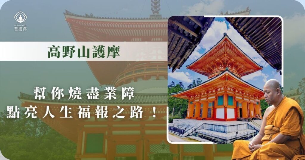 高野山護摩儀式體驗