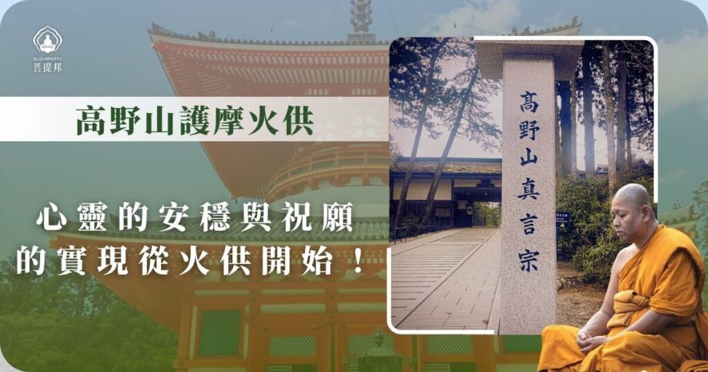 高野山護摩火供儀式導覽圖