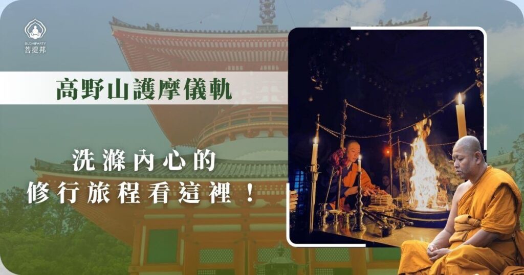 高野山護摩法會儀軌現場