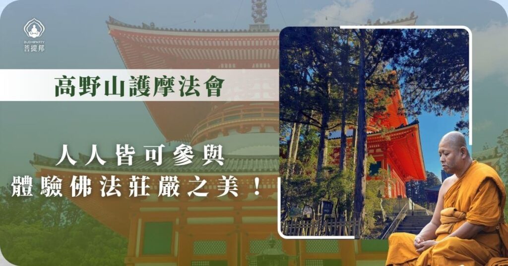 高野山護摩法會