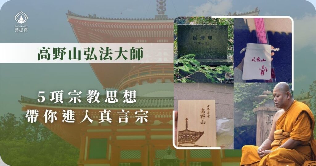 高野山弘法大師與真言宗思想