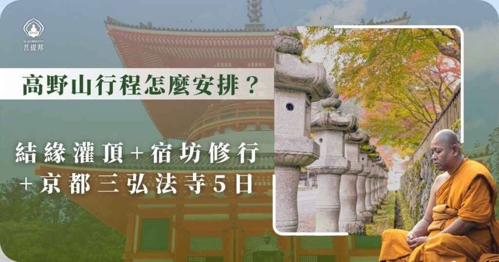 高野山行程怎麼安排？結緣灌頂＋宿坊修行＋京都三弘法寺5日