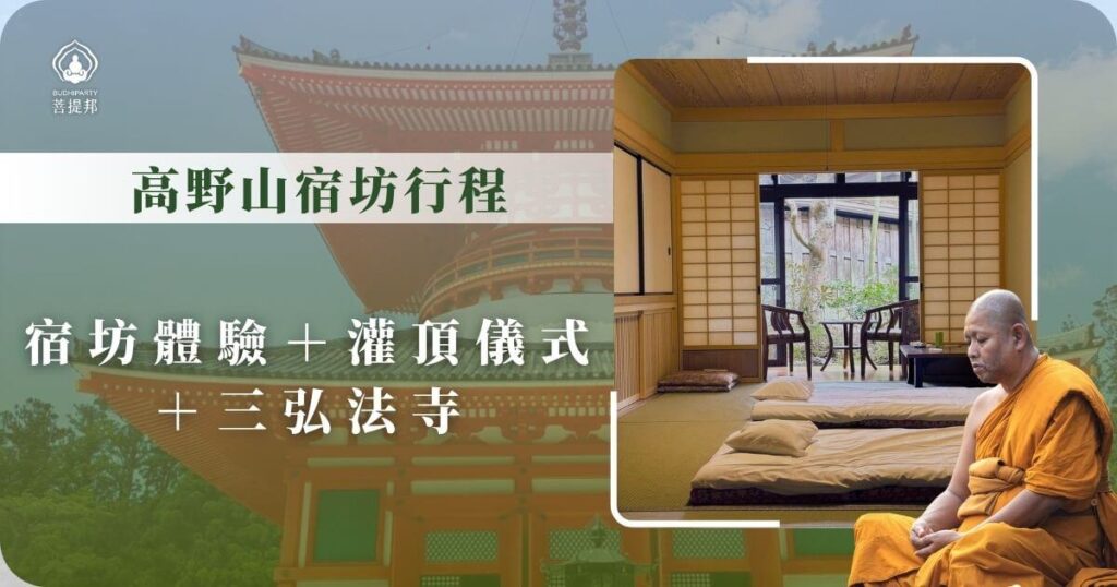 高野山宿坊體驗與灌頂儀式行程圖