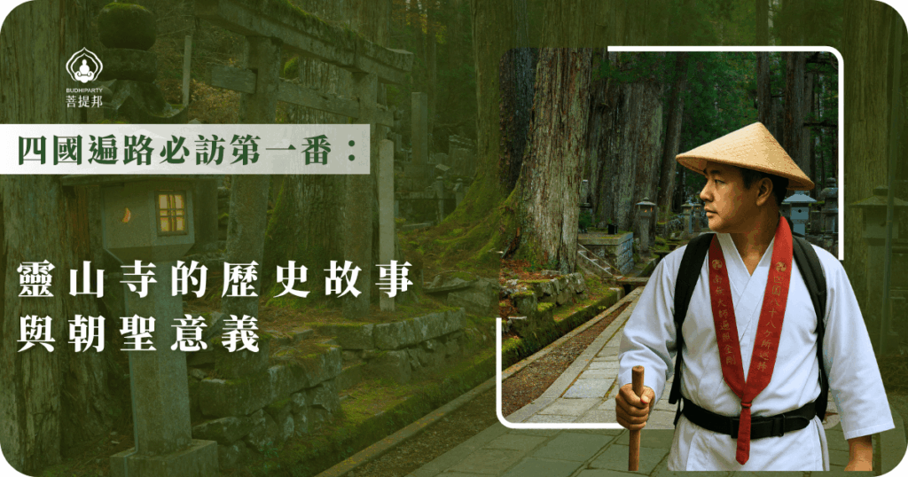 第一番靈山寺是四國遍路的必訪第一站，承載豐富歷史與深厚朝聖意義。啟程前穿戴遍路八寶，象徵虔誠與祝福，為你的朝聖旅程注入力量與儀式感。