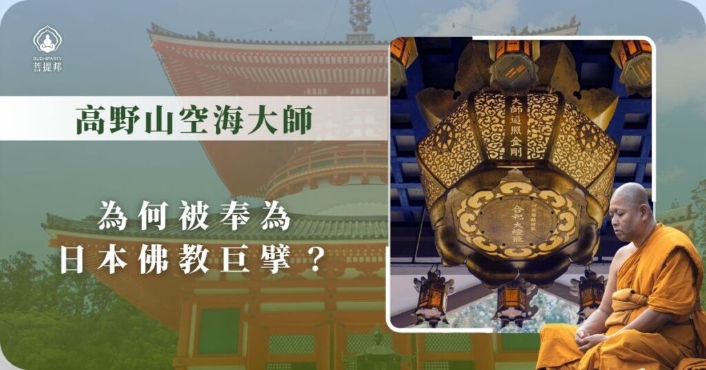 高野山空海大師的佛教地位