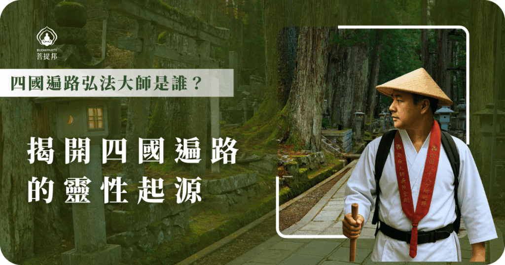 四國遍路弘法大師佛法將傳入四國,開啟這條充滿靈性與修行意義的朝聖之路,一篇文章了解大師故事,體會遍路深遠的精神內涵。
