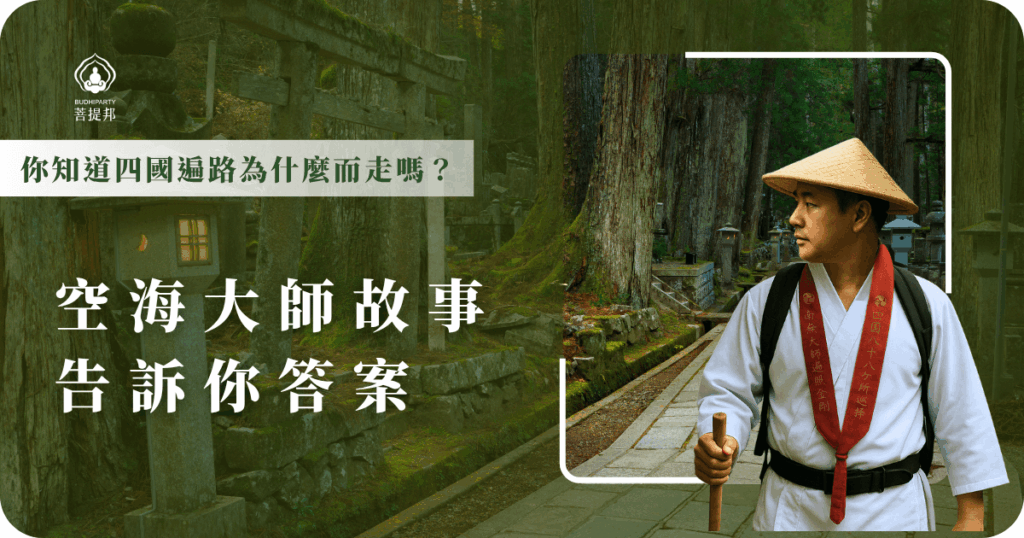 四國遍路是源自空海大師故事的一段修行旅程，沿著他當年參拜的88所寺廟前行，不只是朝聖，也是與自己對話、尋找內在寧靜的旅途。