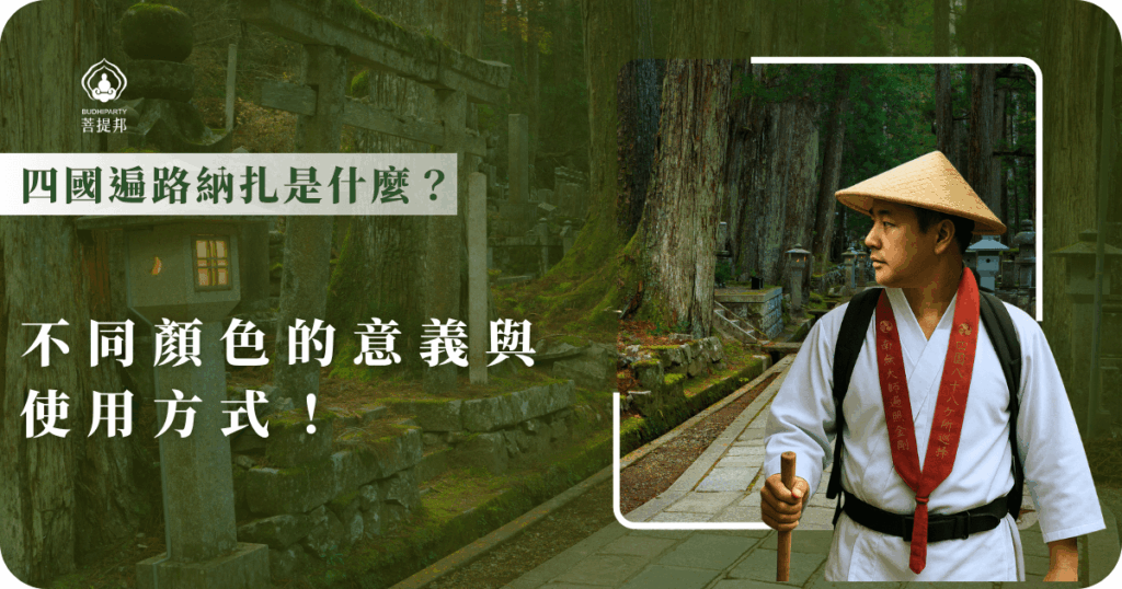 四國遍路納札是朝聖者的紀念卡，不同顏色代表不同寺廟和階段。它不僅是旅程見證，也象徵祝福與祈願，是遍路過程中重要的信物之一。