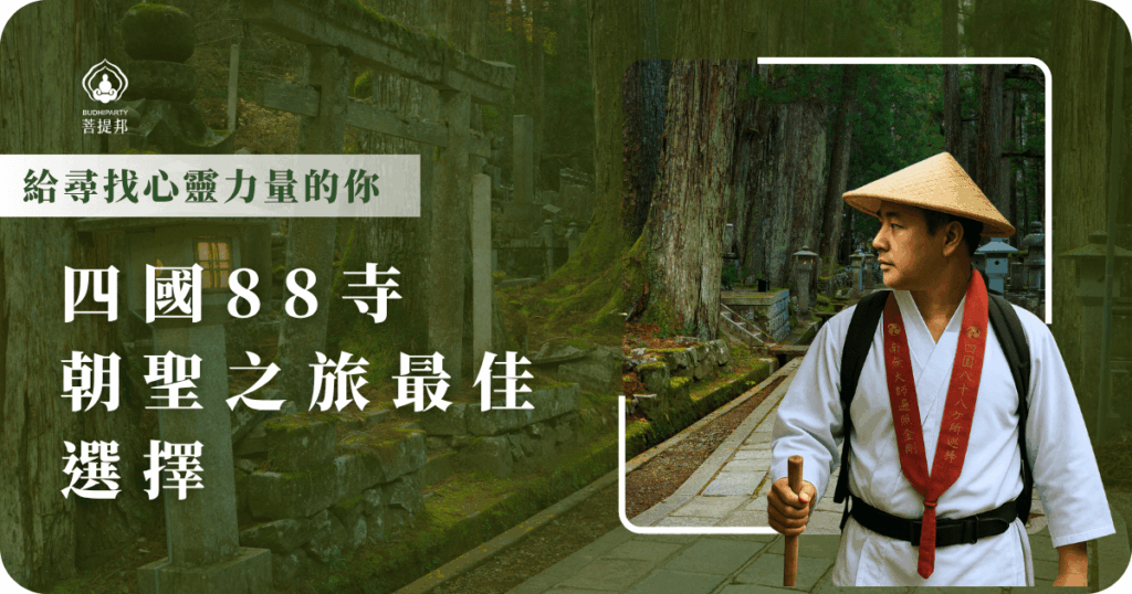 四國88寺朝聖之旅不只是佛教信徒的修行路,更是每個尋找內在平靜與力量的人心靈歸宿,走過自然、走進寺院,跟隨空海大師的腳步,重新找回最純粹的自己。