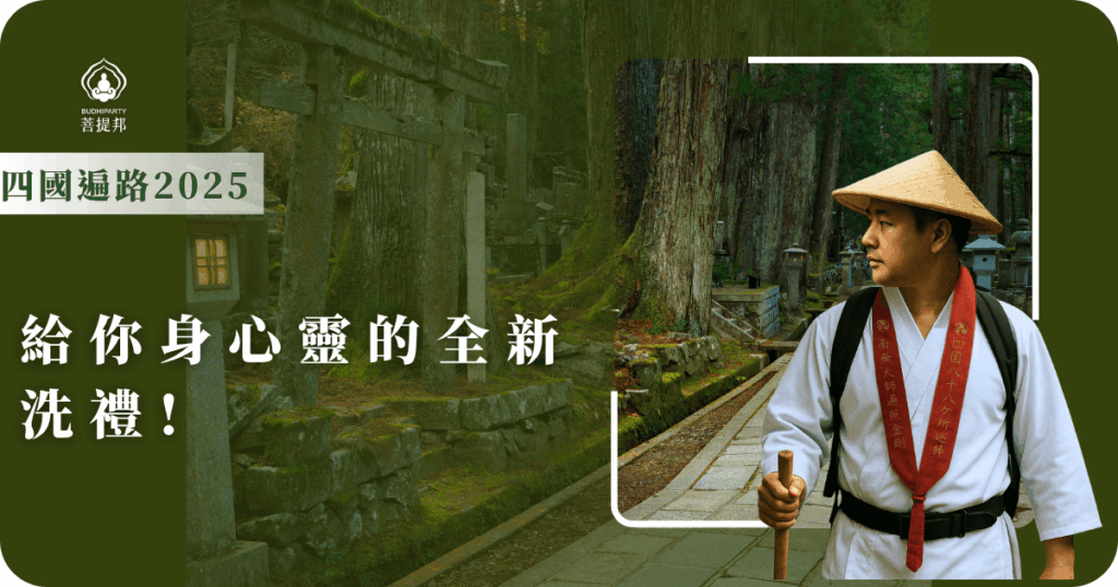 四國遍路2025不只是徒步旅行，更是一次深度的心靈洗滌之旅。走訪88所寺院，沿途風景與文化融合，讓身心靈在腳步中重獲平靜與力量，是人生中難得的修行體驗。