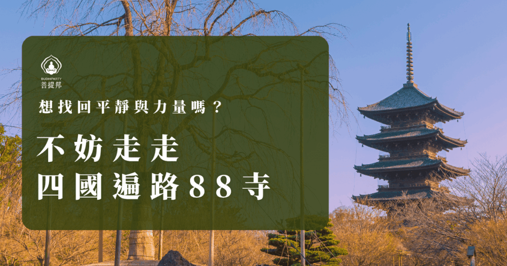 走四國遍路88寺,不只限於朝聖者或佛教徒,任何想找寧靜、沉澱心情的人都歡迎加入。這條路接納每一顆渴望成長與療癒的心,讓你自在地與自己對話。
