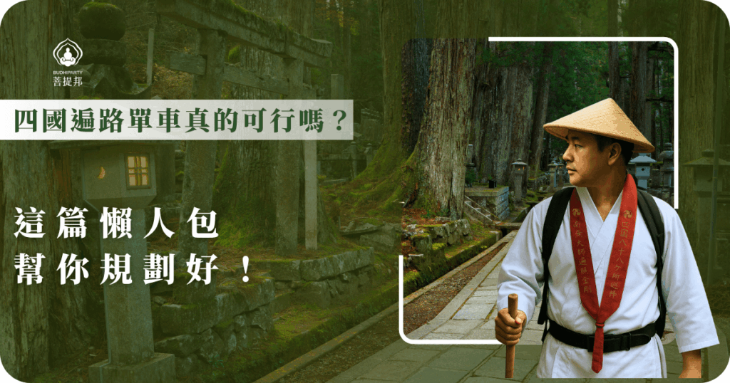 四國遍路單車越來越受歡迎,適合體力好且喜歡自由探索的旅人,這篇懶人包幫你了解單車注意事項,提醒你注意天氣變化、路況安全與體力分配,以及其他交通方式的建議。