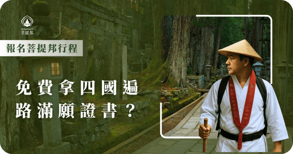 報名菩提邦四國遍路行程，就能免費拿四國遍路滿願證書，中文導遊全程陪同，深入解說寺廟故事，快來諮詢！體驗更溫暖貼心的服務。