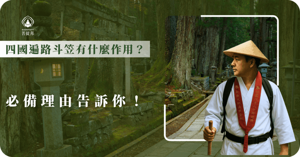 四國遍路斗笠具備遮風擋雨的實用功能,同時象徵朝聖者的修行精神與謙卑之心。戴上斗笠,是走上這段旅程前的一份儀式感,也是對這趟修行的尊重與提醒。