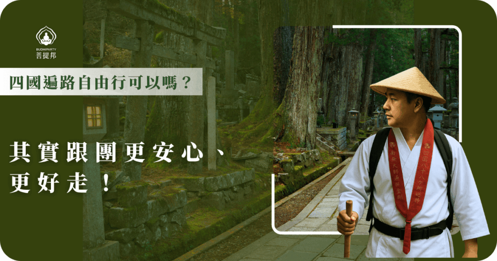 四國遍路自由行是可以的，但交通、語言與路線安排都不容易，對初次朝聖者來說挑戰不少，選擇跟團有中文導遊陪同，更安心也更能專注在修行旅程上。