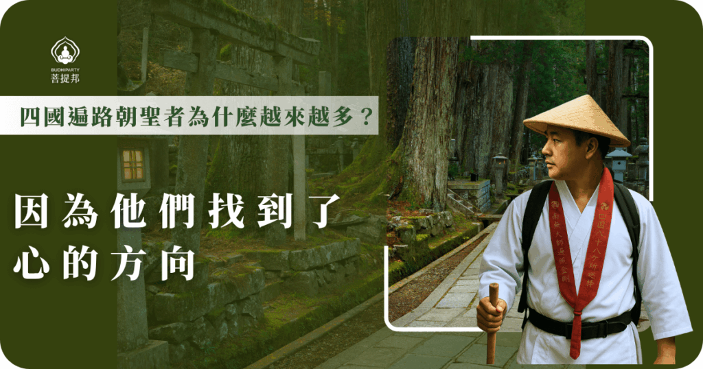 四國遍路朝聖者日益增加,因為許多人在這條路上找到了心靈的方向與平靜。透過朝聖,他們獲得內在的力量與啟發,讓身心更自在,這也是遍路魅力所在。