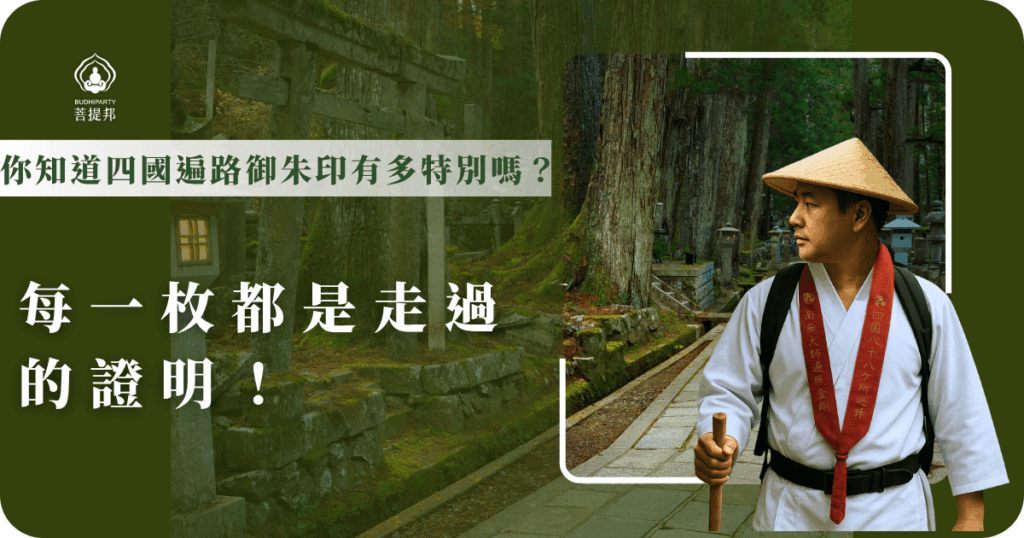 四國遍路御朱印是朝聖者的重要紀念,每一枚印章都代表著你踏過寺廟的足跡,象徵修行與心靈的成長,讓這趟旅程更加珍貴難忘。