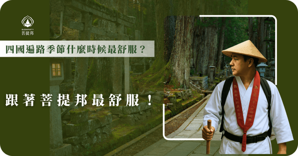 四國遍路季節各有風景，但春秋最適合出發，氣候涼爽、風景迷人，跟著菩提邦走，不怕氣候變化、有專車接駁與貼心安排，朝聖更舒服安心。
