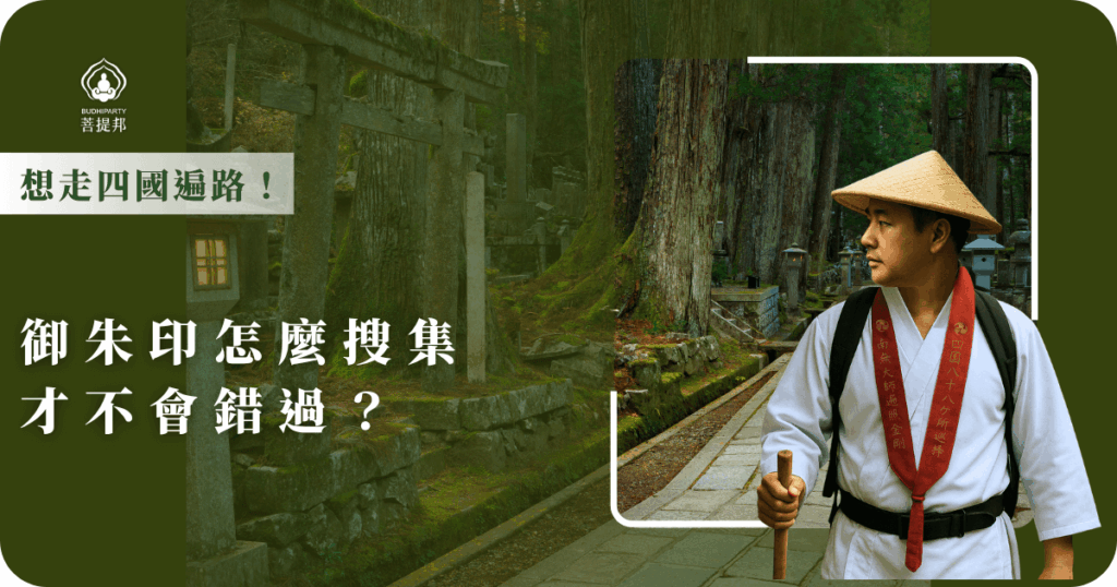 想走四國遍路，御朱印是必收的珍貴紀念，這篇文章教你怎麼在各寺廟正確搜集御朱印，不僅保留足跡，也增添朝聖意義，讓你的遍路旅程更完整難忘。