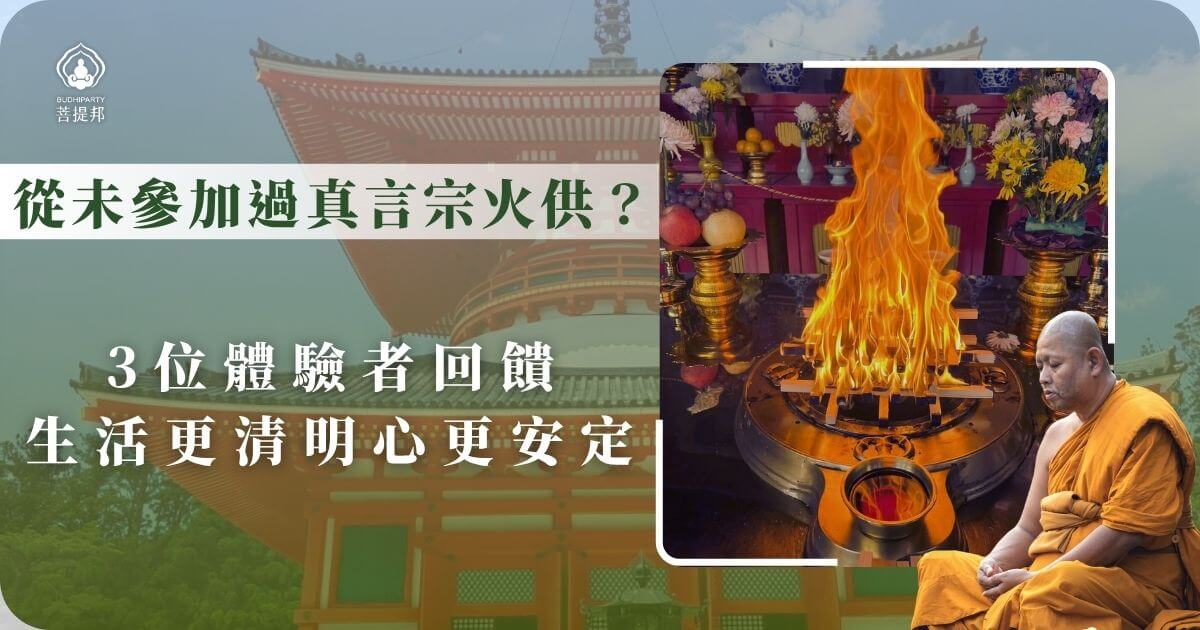 從未參加過真言宗火供?3位體驗者回饋:生活更清明、心更安定! - 日本朝聖專家