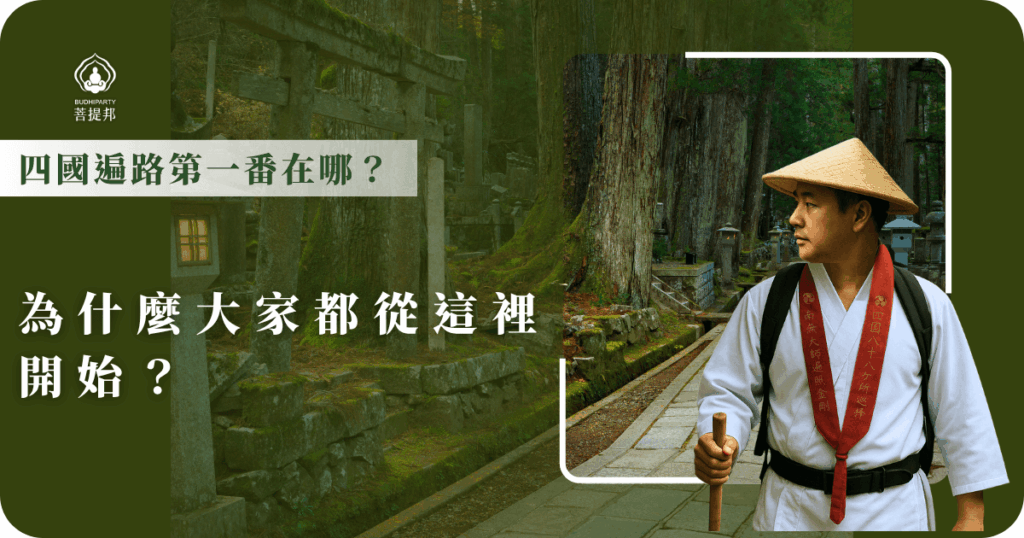 四國遍路的第一番是靈山寺,象徵旅程的起點與淨化心靈的開始,對初次朝聖者來說,選擇跟團能有專業導遊陪伴,行程更順利安心,是很好的選擇。