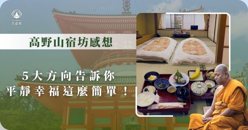 高野山宿坊感想:平靜幸福的修行體驗