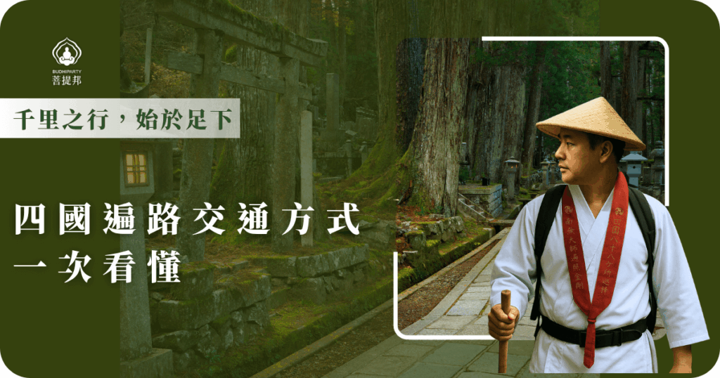 四國遍路交通方式主要為步行與接駁車，菩提邦行程貼心結合兩者，讓你兼顧修行儀式感與旅途舒適度，輕鬆完成朝聖之路。