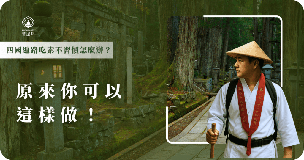 四國遍路吃素不習慣怎麼辦？不是強制性的！若平常不習慣吃素，建議可自備些泡麵、零食等乾糧，靈活調整飲食，也能安心參與這趟朝聖之旅。