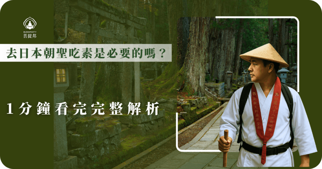 去日本朝聖吃素不是強制，但多數行程安排於寺廟內享用精進料理，體驗修行氛圍，同時尊重當地文化傳統。