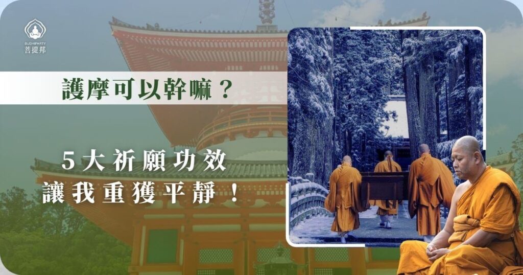 護摩可以幹嘛？