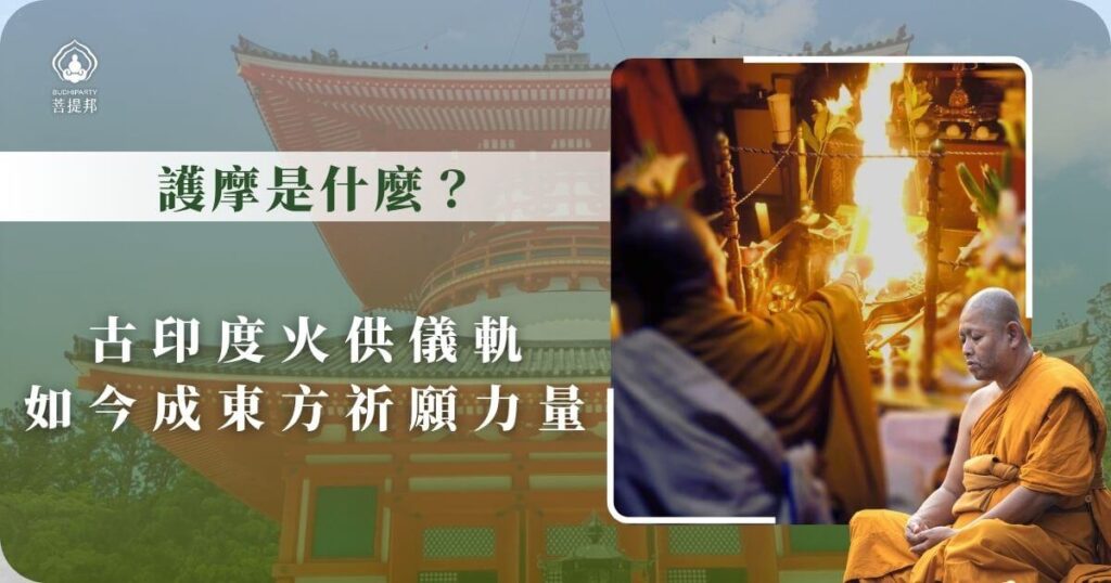 護摩是什麼?火供儀軌的由來與轉化