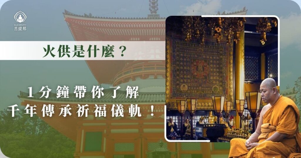 火供是什麼？