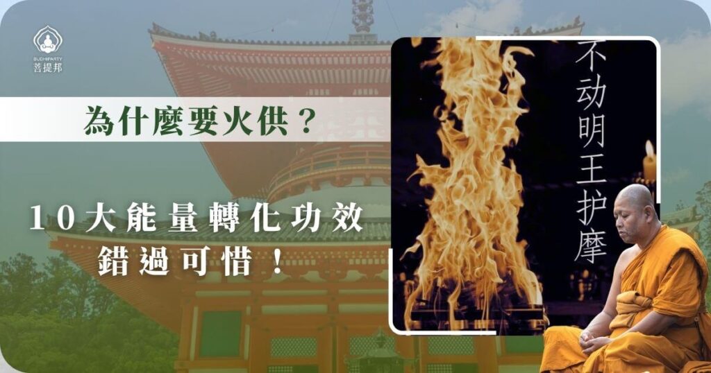 為什麼要火供？10大能量轉化功效