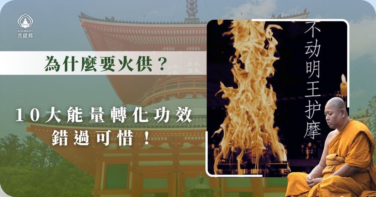 為什麼要火供?10大能量轉化功效,錯過可惜! - 日本朝聖專家