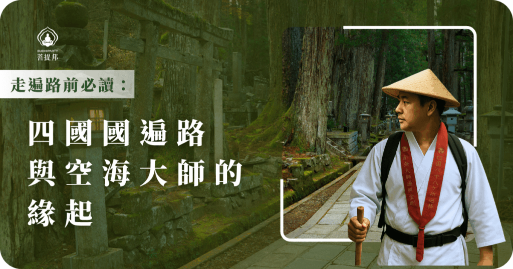四國遍路空海大師的修行足跡共參拜了88座寺廟,後來人們為了追隨他的腳步,開始固定走這條路,稱為「四國遍路」,透過這條路淨化心靈並獲得成長。