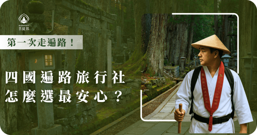 第一次走遍路別緊張，選擇專業的四國遍路旅行社超重要！從住宿、接駁到領隊導覽都安排好，讓你專心走、安心修行。