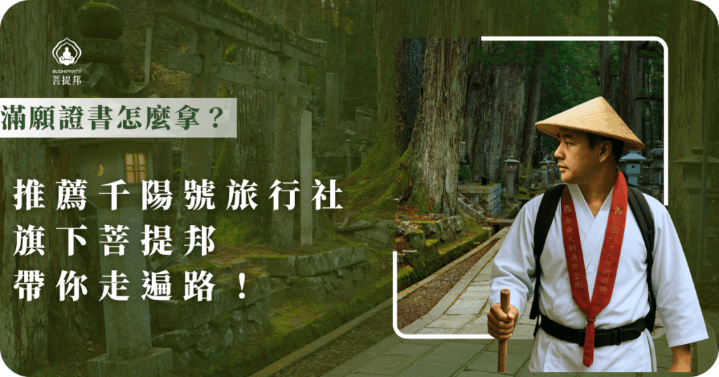 要怎麼拿到滿願證書呢?參加千陽號旅行社旗下的菩提邦行程,只要完成88所寺院巡禮,就能輕鬆獲得,留下珍貴紀念。