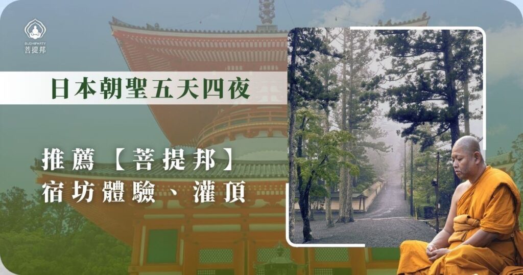 日本朝聖五天四夜|宿坊體驗與灌頂之旅