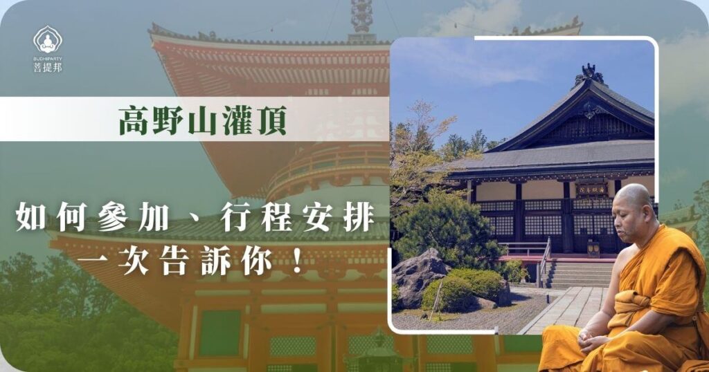高野山灌頂參加方式與行程一次搞懂
