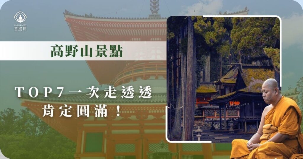 高野山7大景點推薦，僧侶靜坐與古剎場景相融合