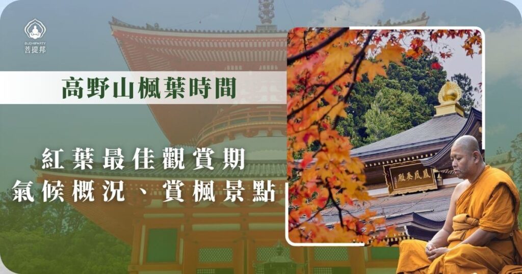 高野山賞楓時間與最佳觀賞季節