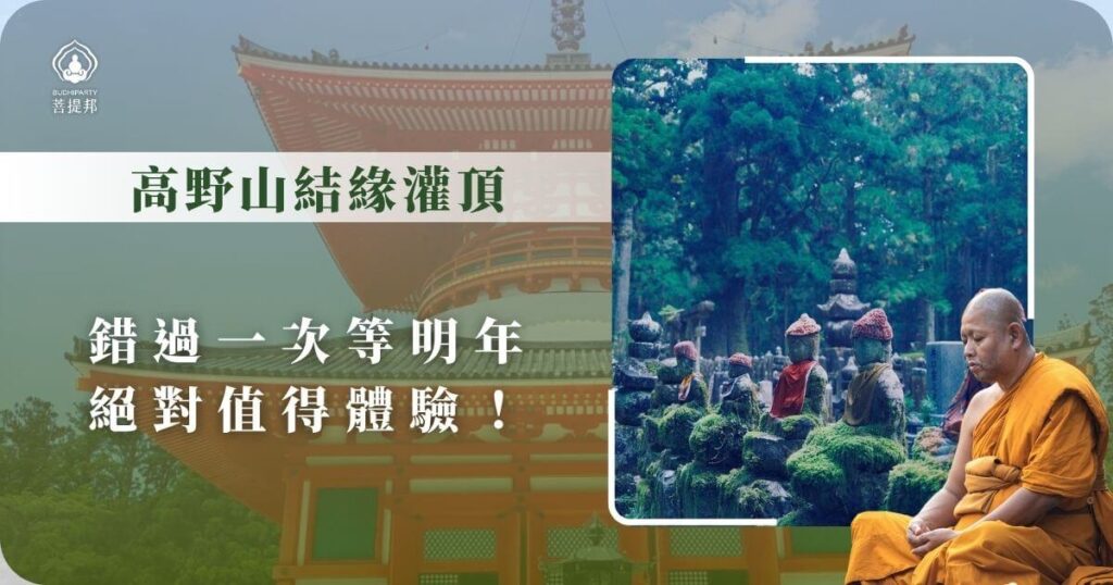 高野山結緣灌頂儀式體驗