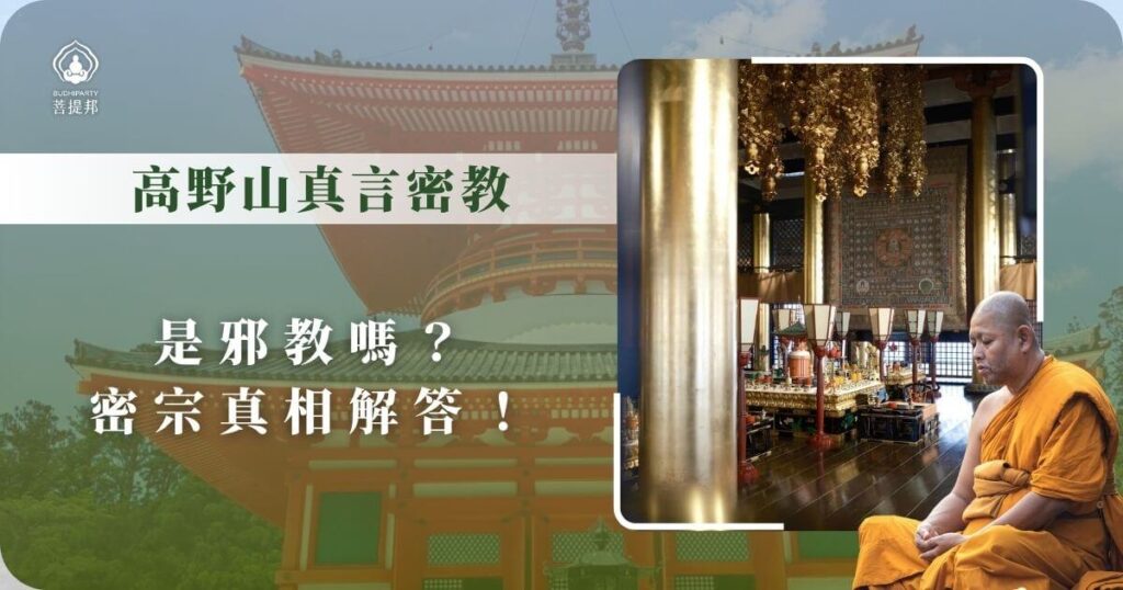 高野山真言密教解惑：密宗是否是邪教？