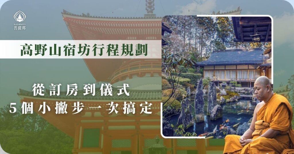 高野山宿坊行程規劃指南