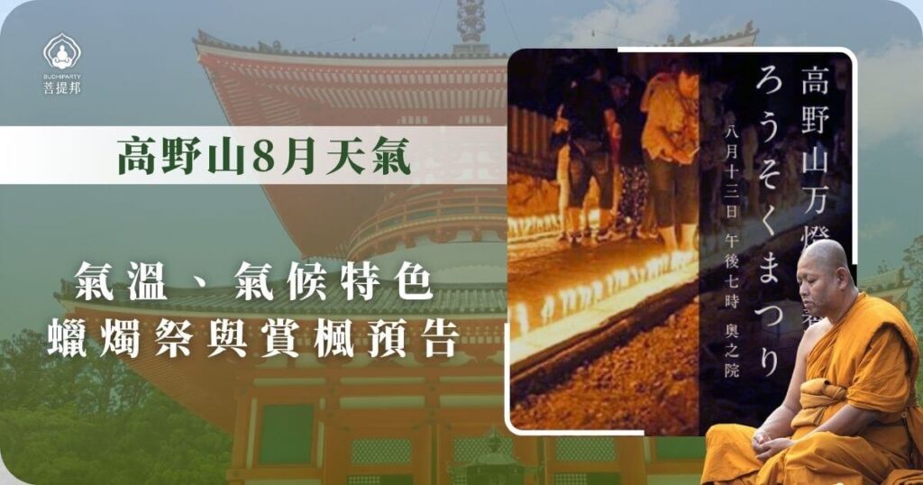 高野山8月天氣與蠟燭祭預告