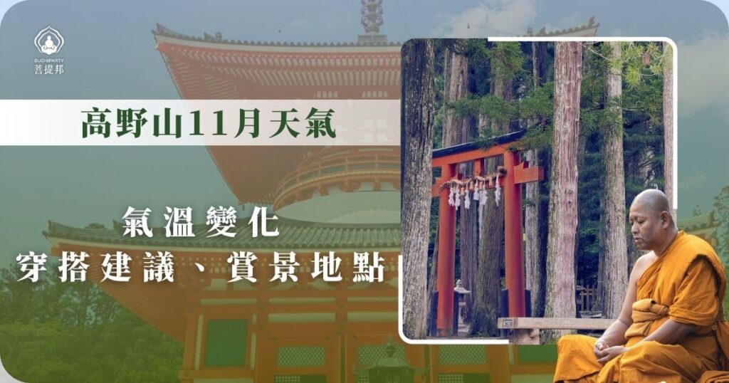高野山11月天氣與穿搭建議圖