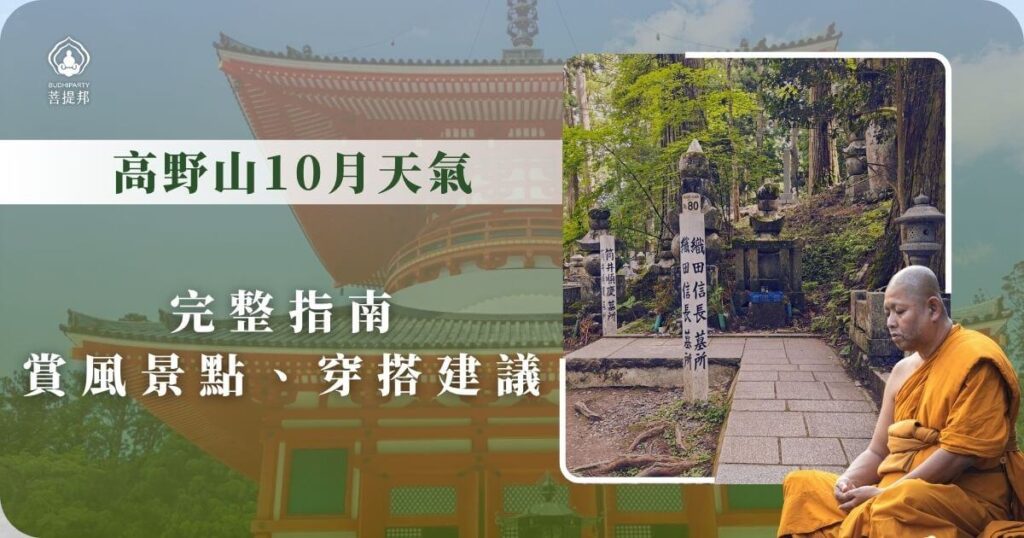 高野山10月天氣與賞楓建議導覽圖