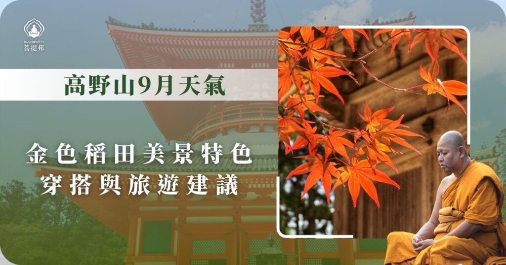 高野山9月天氣與秋季金色景觀資訊圖片